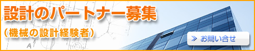 光設計のパートナー募集（産業機械の設計経験者）