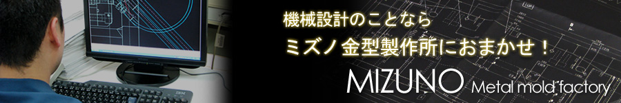 機械設計のことならミズノ金型製作所におまかせ!